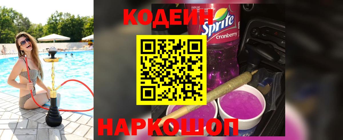 купить  сайты  Кодеин напиток Lean (лин)  Codein Purple Drank  Вход с VPN  Псков 